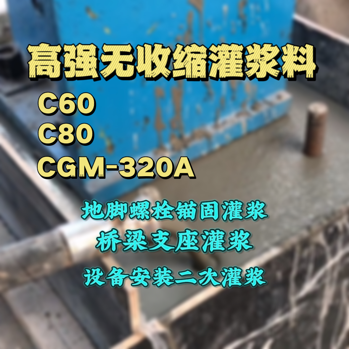 博罗灌浆料加水多了、稀了会有什么影响？